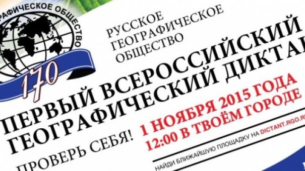 Всероссийский диктант по географии 2015 пройдет 1 ноября