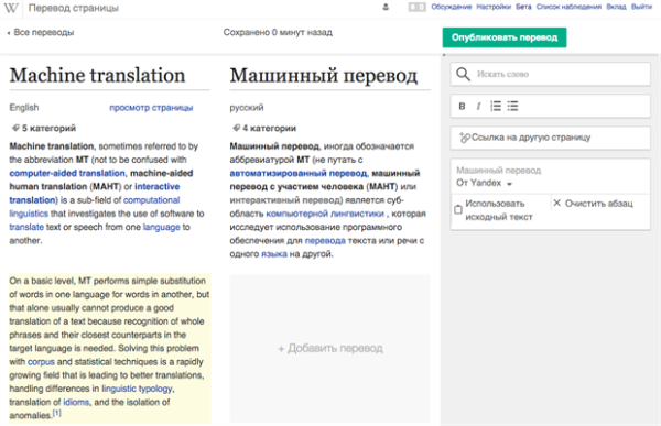 Машинный перевод Яндекса стал доступен в Википедии