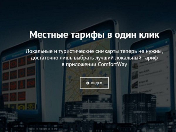 ComfortWay привлекла 6 млн евро в проект виртуальной SIM-карты