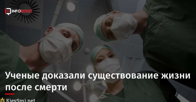 Ученые доказали существование жизни после смерти