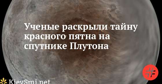 Ученые объяснили как на спутнике Плутона появился Мордор