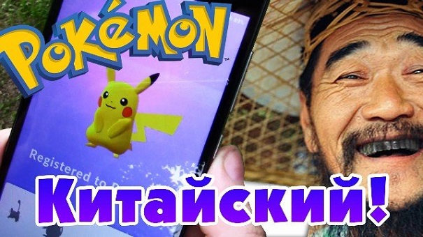 В «Поднебесной» приняли решение запретить Pokemon GO