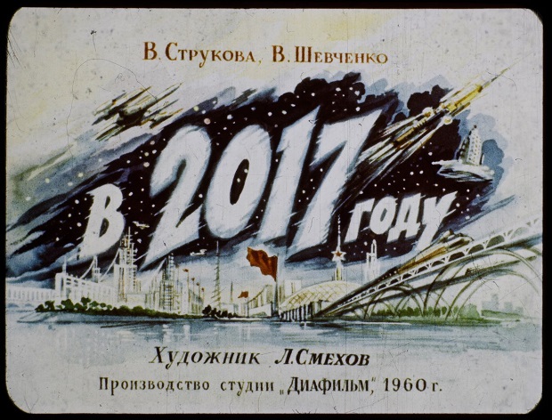 Каким могли видеть в 1960-ом дальний 2017 год — Советский диафильм