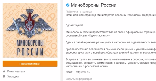 Минобороны РФ открыло официальную страничку в «Одноклассниках»