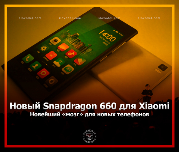 Уже скоро Xiaomi представит смартфон с процессором Snapdragon 660