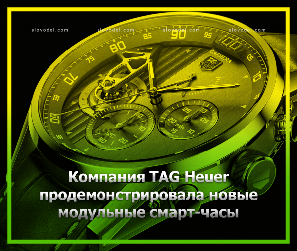 Компания TAG Heuer продемонстрировала новые модульные смарт-часы