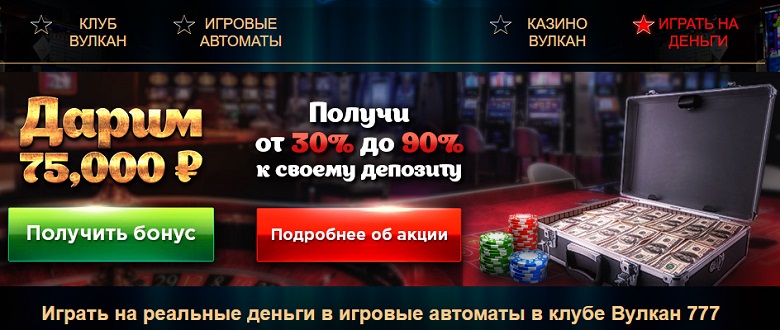 Вулкан казино играть на деньги