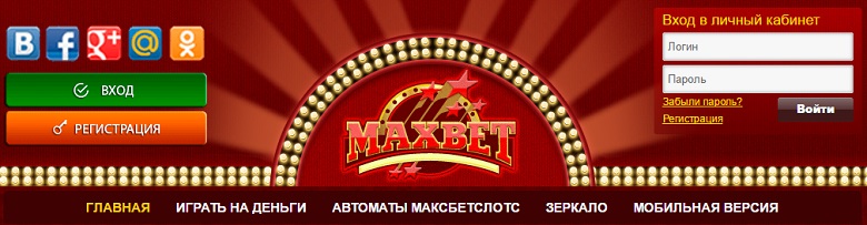 Включи maxbet мои личные данные. Максбет казино зеркало. Максбет Слотс казино зеркало. Максбетслотс мобильная версия. Maxbetslots зеркало.