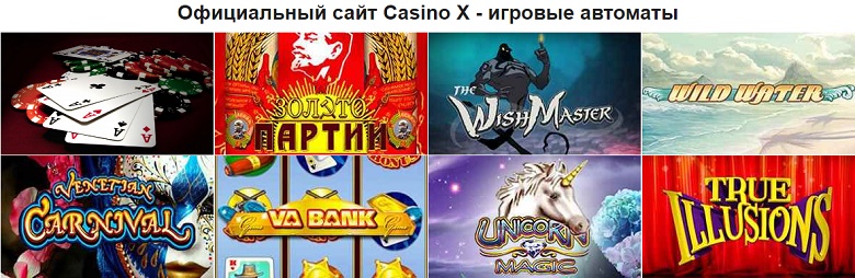 казино х официальный сайт снежинск