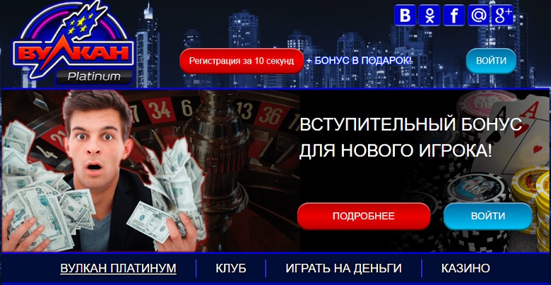 Вулкан Платинум самое авторитетное игорное заведение в Рунете