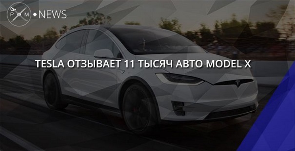 Tesla объявила об отзыве 11 тыс. авто Model X