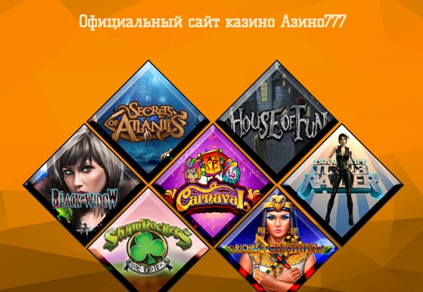 Онлайн игры на сайте Азино777