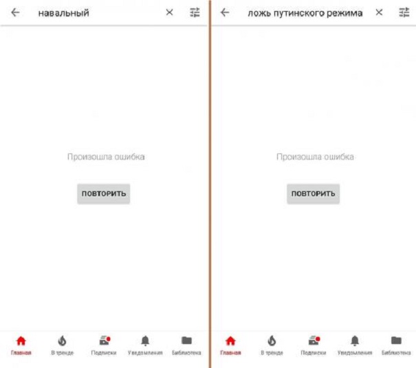 Приложение YouTube на андроид выдает ошибку при запросе «навальный»