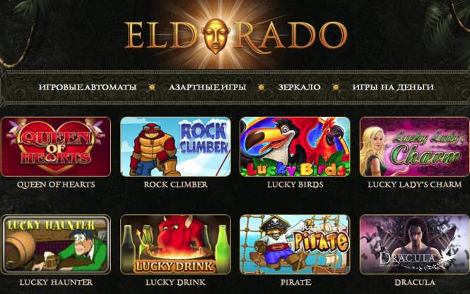 Онлайновое казино Эльдорадо