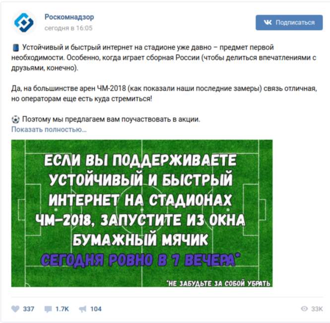 Роскомнадзор призвал запустить из окна бумажные футбольные мячи во имя скорого интернета
