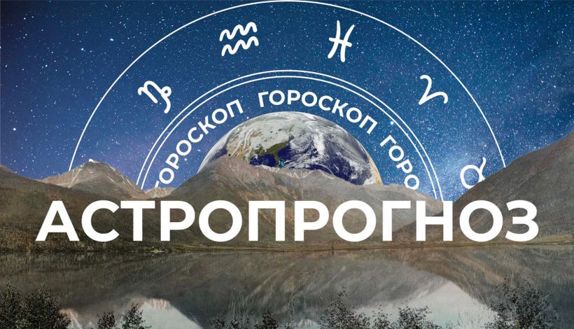 Гороскоп на 21 мая 2023 года: как звезды повлияют на каждый знак зодиака