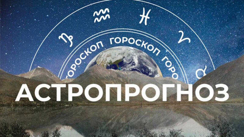 Гороскоп на 6 августа 2023 года для всех знаков зодиака: предсказания и рекомендации