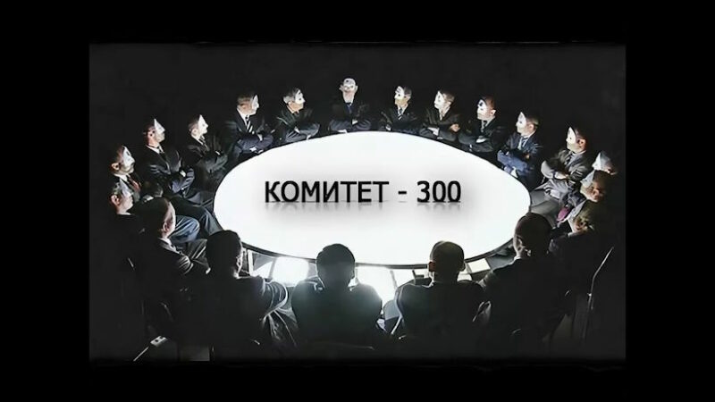 “Комитет 300” – ужасное будущее, описанное Джоном Колеманом