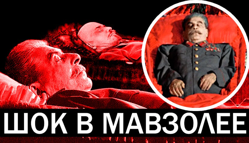 Мертвый Сталин: что озадачило сотрудников мавзолея после смерти Вождя?