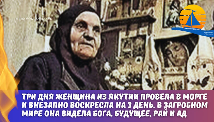 Женщина из Якутии провела три дня в морге и на 3-й день внезапно воскресла.