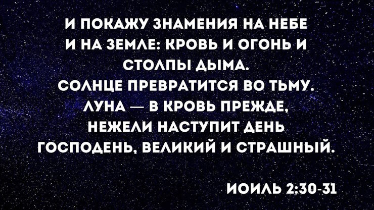 "Потрясения будут повсюду!": чего ждать от затмений 2024 года. Библейские пророчеств