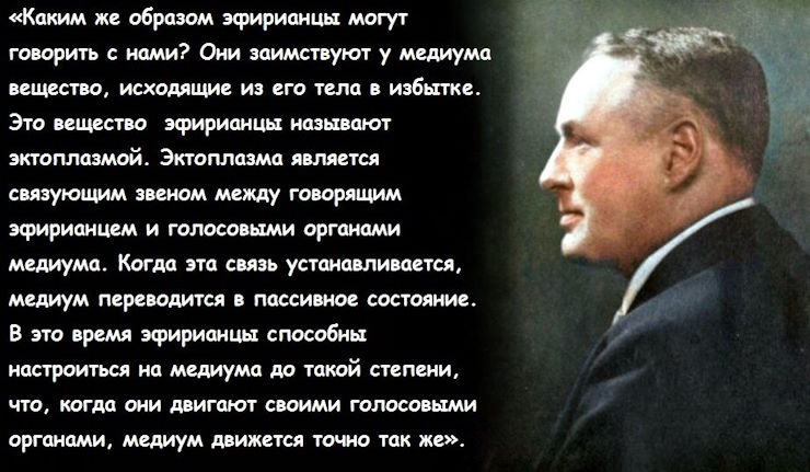 "Обитатели эфирного мира вступают в контакт с Землей по своему желанию".