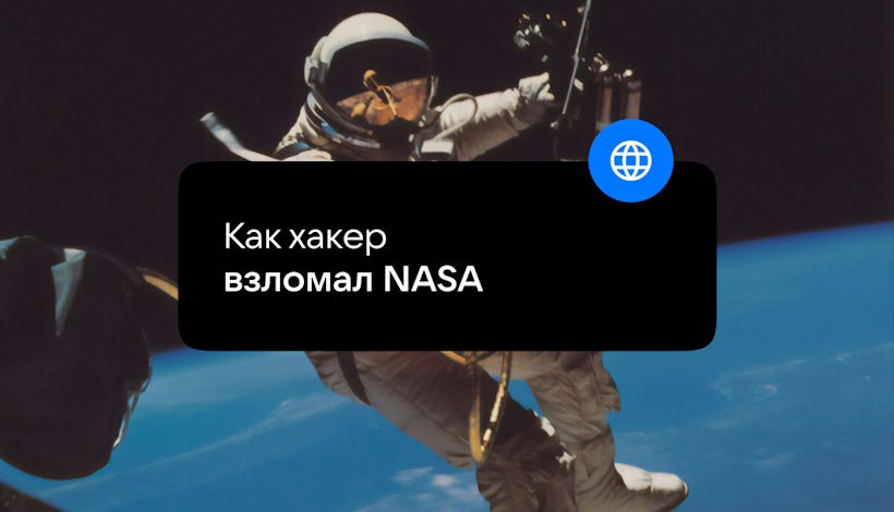 Инопланетяне существуют! Как хакер взломал NASA в поисках доказательств