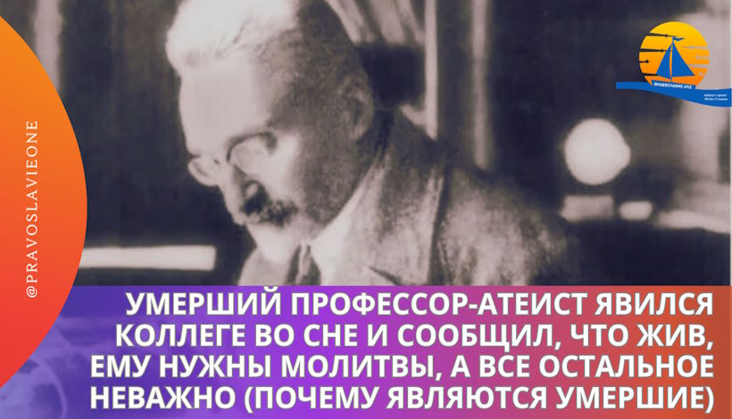 Умерший профессор-атеист явился коллеге во сне и сообщил, что он жив, и ему нужны молитвы, а всё остальное неважно (почему являются умершие)