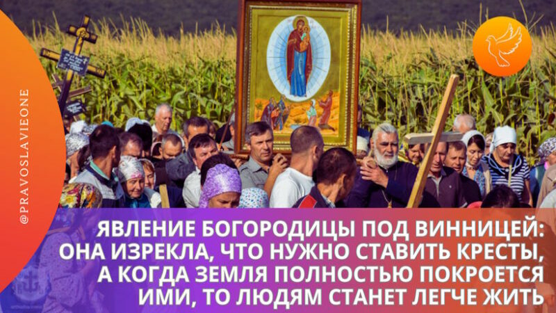 Явление Богородицы под Винницей: Она изрекла, что нужно ставить кресты, а когда земля полностью покроется ими, то людям станет легче жить