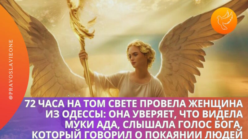 72 часа на том свете провела женщина из Одессы: она уверяет, что видела муки ада, слышала голос Бога, который говорил о покаянии людей