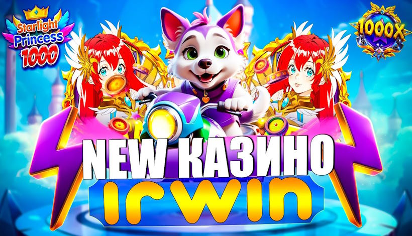 Откройте для себя мир Irwin Casino: утонченный опыт азартных игр