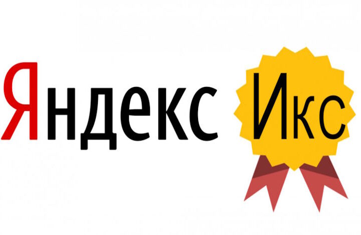 Как рассчитывается показатель ИКС от Яндекса