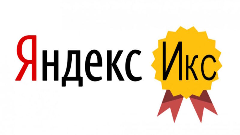 Как рассчитывается показатель ИКС от Яндекса