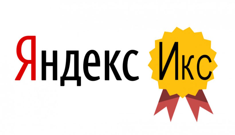 Как рассчитывается показатель ИКС от Яндекса